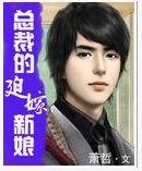 总裁的迫嫁新娘封面