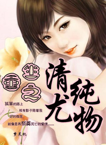 重生之清纯尤物封面