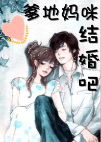 豪门宝贝:爹地妈咪结婚吧封面