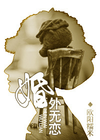 婚外无恋封面