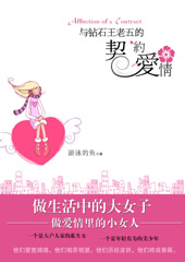 与钻石王老五的契约爱情封面