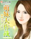 萌妹大作战封面