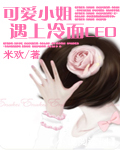 可爱小姐遇上冷面CEO封面