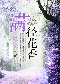 满径花香 满径花香