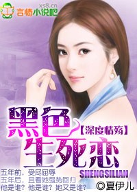 深度情殇:黑色生死恋封面