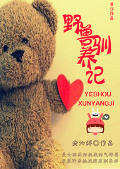 野兽驯养记 野兽驯养记