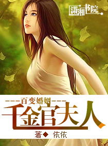 变婚,高政官夫人封面