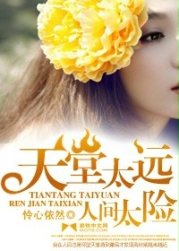 天堂太远,人间太险封面