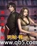 美女老板的男秘书封面