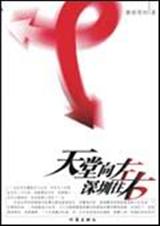 天堂向左,深圳往右 天堂向左,深圳往右