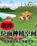 超级位面种植空间封面