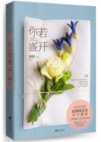 你若盛开封面