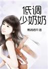 低调少奶奶全文 低调少奶奶全文