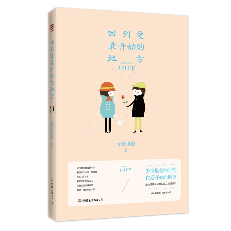 回到爱最开始的地方封面