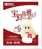 宝贝你被盯上了封面