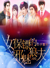 女保镖的邪魅狼夫封面