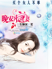买个女人不乖晚安小逃妻封面