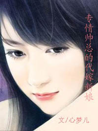 专情帅总的代嫁新娘封面