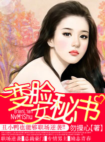 变脸女秘书 变脸女秘书