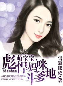 萌宝宝,彪悍妈咪斗爹地封面