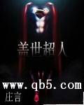 盖世超人封面
