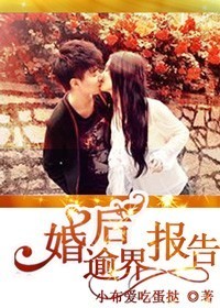 婚后逾界报告封面