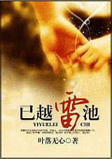 已越雷池封面