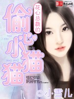 花心总裁的偷心小猫猫封面