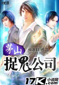 茅山捉鬼公司 茅山捉鬼公司