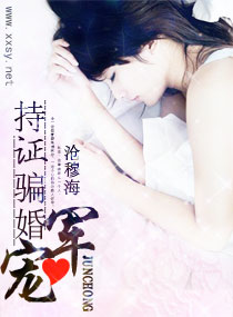 军宠,持证骗婚封面