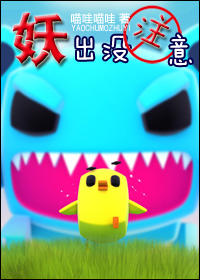 妖出没注意封面