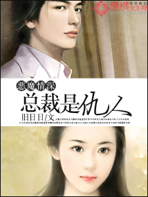 恶魔情深:总裁是仇人 恶魔情深:总裁是仇人