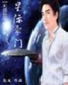 星际豪门 星际豪门