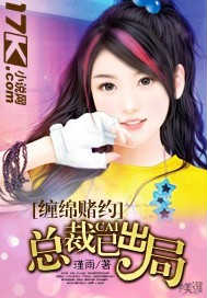 缠绵赌约:总裁已出局封面