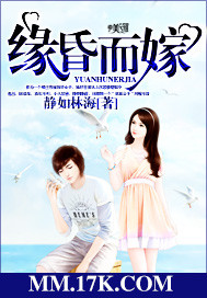 缘昏而嫁封面