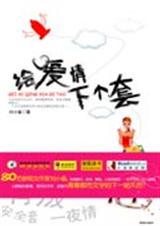 给爱情下个套封面