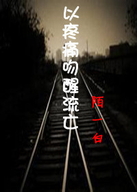 以疼痛吻醒流亡封面