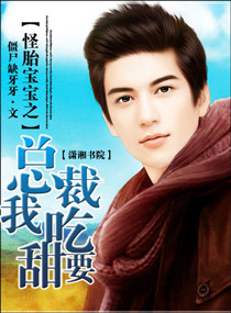 怪胎宝宝之总裁我要吃甜封面