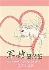 军嫂进化论 军嫂进化论