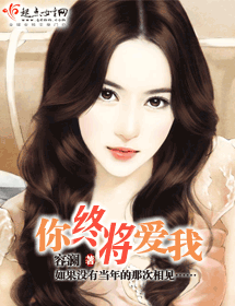 你终将爱我 你终将爱我