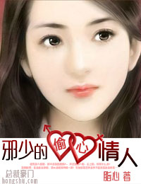 邪少的偷心情人封面