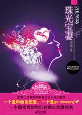 购物狂卖身抠门上司:珠光宝妻封面
