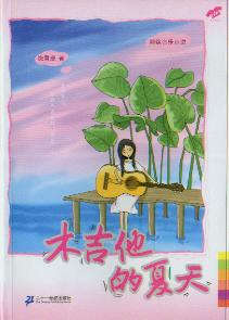木吉他的夏天封面
