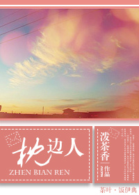 枕边人 - 泼茶香封面