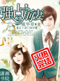 强占前妻 强占前妻