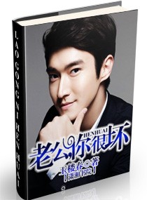 老公,你很坏封面