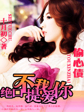 绝口不提我爱你封面