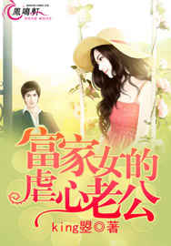 富家女的虐心老公封面