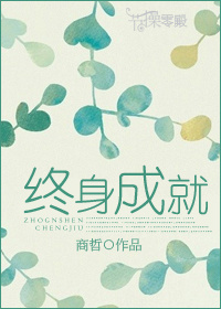 终身成就 终身成就