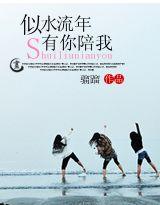 似水流年有你陪我封面